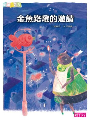 cover image of 金魚路燈的邀請